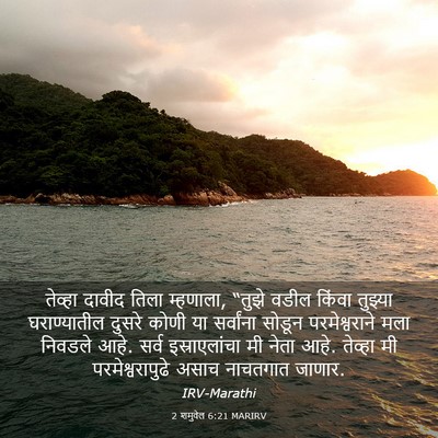 Picture 03 - 2 शमुवेल 6:21 MARIRV - तेव्हा दावीद तिला - Bible Verse Picture