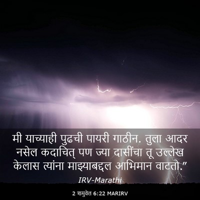 Picture 03 - 2 शमुवेल 6:22 MARIRV - मी याच्याही पुढची - Bible Verse Picture