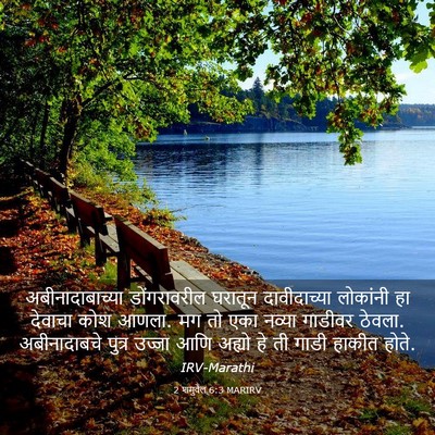Picture 03 - 2 शमुवेल 6:3 MARIRV - अबीनादाबाच्या - Bible Verse Picture