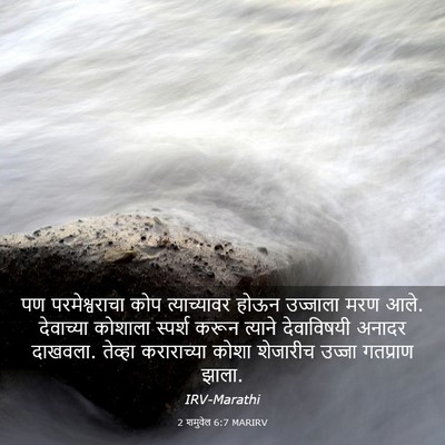 Picture 03 - 2 शमुवेल 6:7 MARIRV - पण परमेश्वराचा - Bible Verse Picture