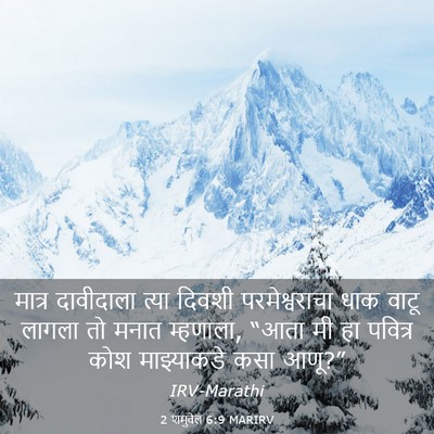Picture 03 - 2 शमुवेल 6:9 MARIRV - मात्र दावीदाला - Bible Verse Picture
