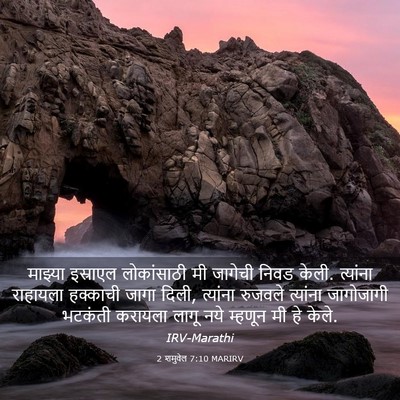 Picture 03 - 2 शमुवेल 7:10 MARIRV - माझ्या इस्राएल - Bible Verse Picture