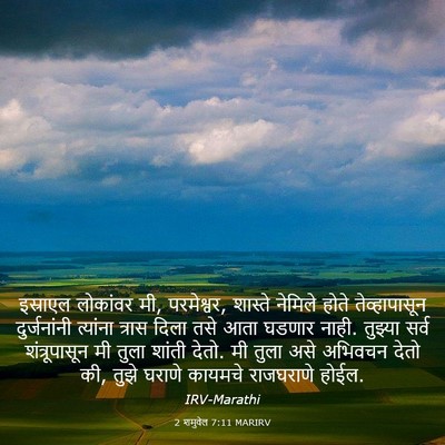 Picture 03 - 2 शमुवेल 7:11 MARIRV - इस्राएल लोकांवर - Bible Verse Picture