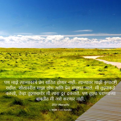 Picture 03 - 2 शमुवेल 7:15 MARIRV - पण माझे - Bible Verse Picture