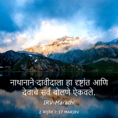 Picture 03 - 2 शमुवेल 7:17 MARIRV - नाथानाने दावीदाला - Bible Verse Picture