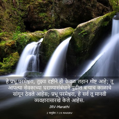 Picture 03 - 2 शमुवेल 7:19 MARIRV - हे प्रभू - Bible Verse Picture