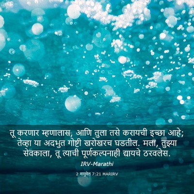 Picture 03 - 2 शमुवेल 7:21 MARIRV - तू करणार म्हणालास, - Bible Verse Picture