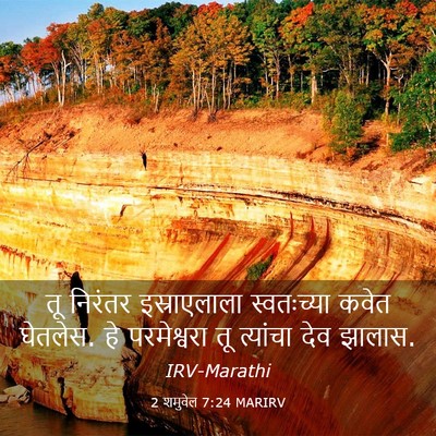 Picture 03 - 2 शमुवेल 7:24 MARIRV - तू निरंतर - Bible Verse Picture