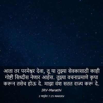 Picture 03 - 2 शमुवेल 7:25 MARIRV - आता तर परमेश्वर - Bible Verse Picture