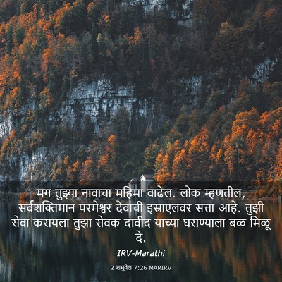 Picture 03 - 2 शमुवेल 7:26 MARIRV - मग तुझ्या नावाचा - Bible Verse Picture
