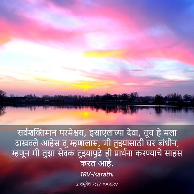 Picture 03 - 2 शमुवेल 7:27 MARIRV - सर्वशक्तिमान - Bible Verse Picture