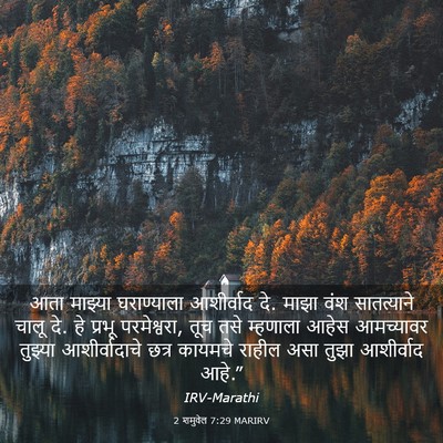 Picture 03 - 2 शमुवेल 7:29 MARIRV - आता माझ्या - Bible Verse Picture