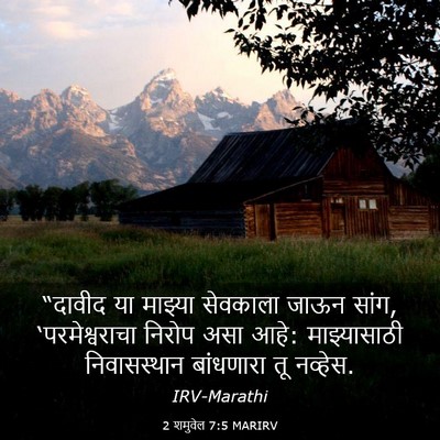 Picture 03 - 2 शमुवेल 7:5 MARIRV - “दावीद या माझ्या - Bible Verse Picture