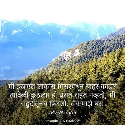 Picture 03 - 2 शमुवेल 7:6 MARIRV - मी इस्राएल लोकांस - Bible Verse Picture
