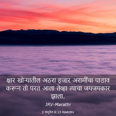 Picture 03 - 2 शमुवेल 8:13 MARIRV - क्षार खोऱ्यातील - Bible Verse Picture