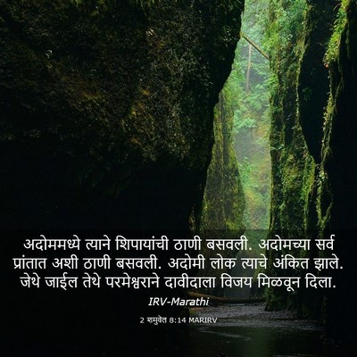 Picture 03 - 2 शमुवेल 8:14 MARIRV - अदोममध्ये त्याने - Bible Verse Picture