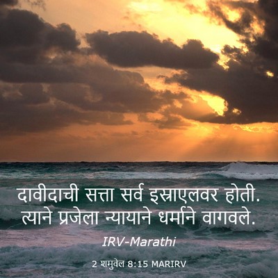 Picture 03 - 2 शमुवेल 8:15 MARIRV - दावीदाची सत्ता - Bible Verse Picture