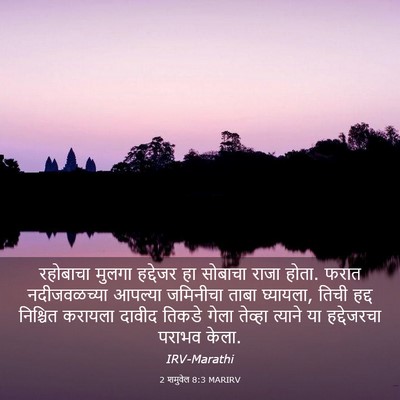 Picture 03 - 2 शमुवेल 8:3 MARIRV - रहोबाचा मुलगा - Bible Verse Picture
