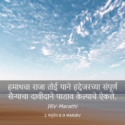 Picture 03 - 2 शमुवेल 8:9 MARIRV - हमाथचा राजा तोई - Bible Verse Picture