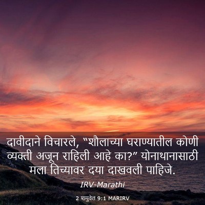 Picture 03 - 2 शमुवेल 9:1 MARIRV - दावीदाने विचारले, - Bible Verse Picture