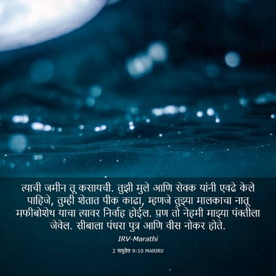 Picture 03 - 2 शमुवेल 9:10 MARIRV - त्याची जमीन तू - Bible Verse Picture