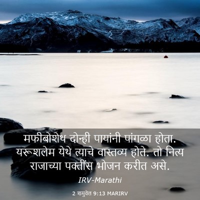 Picture 03 - 2 शमुवेल 9:13 MARIRV - मफीबोशेथ दोन्ही - Bible Verse Picture