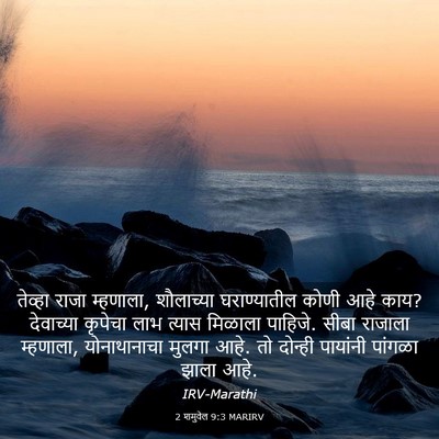 Picture 03 - 2 शमुवेल 9:3 MARIRV - तेव्हा राजा - Bible Verse Picture