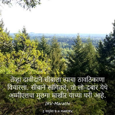 Picture 03 - 2 शमुवेल 9:4 MARIRV - तेव्हा दावीदाने - Bible Verse Picture