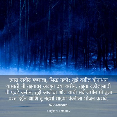 Picture 03 - 2 शमुवेल 9:7 MARIRV - त्यास दावीद - Bible Verse Picture