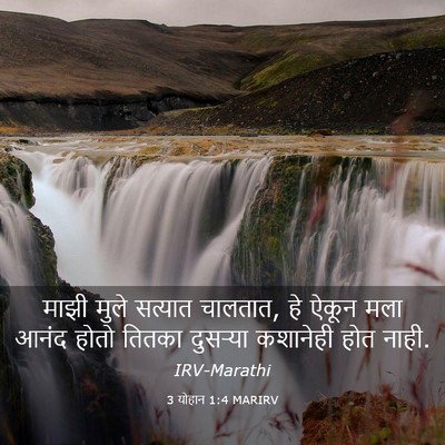 Picture 03 - 3 योहान 1:4 MARIRV - माझी मुले सत्यात - Bible Verse Picture