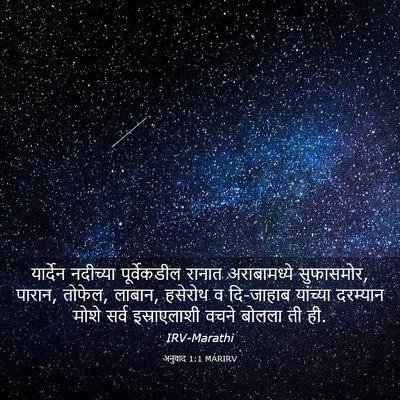 Picture 03 - अनुवाद 1:1 MARIRV - यार्देन नदीच्या - Bible Verse Picture