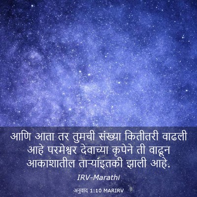 Picture 03 - अनुवाद 1:10 MARIRV - आणि आता तर तुमची - Bible Verse Picture