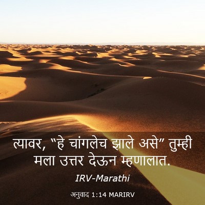 Picture 03 - अनुवाद 1:14 MARIRV - त्यावर, “हे - Bible Verse Picture