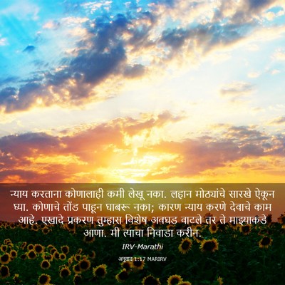 Picture 03 - अनुवाद 1:17 MARIRV - न्याय करताना - Bible Verse Picture