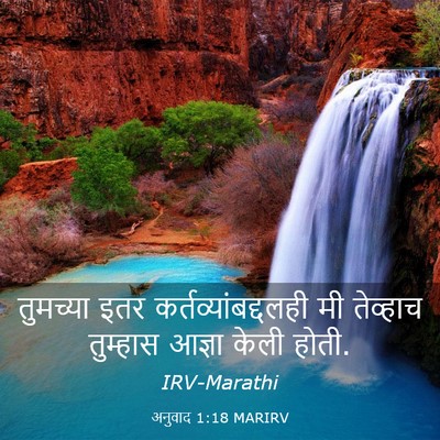 Picture 03 - अनुवाद 1:18 MARIRV - तुमच्या इतर - Bible Verse Picture