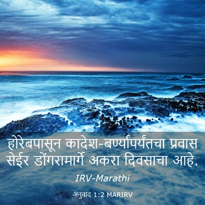 Picture 03 - अनुवाद 1:2 MARIRV - होरेबपासून - Bible Verse Picture