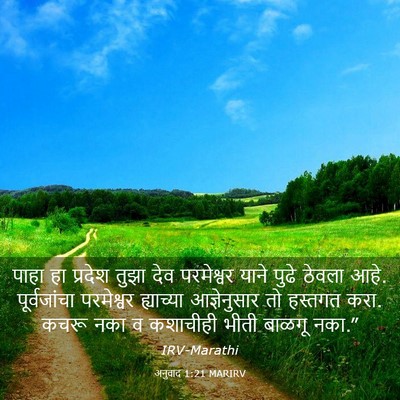 Picture 03 - अनुवाद 1:21 MARIRV - पाहा हा प्रदेश - Bible Verse Picture