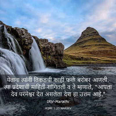 Picture 03 - अनुवाद 1:25 MARIRV - येताना त्यांनी - Bible Verse Picture