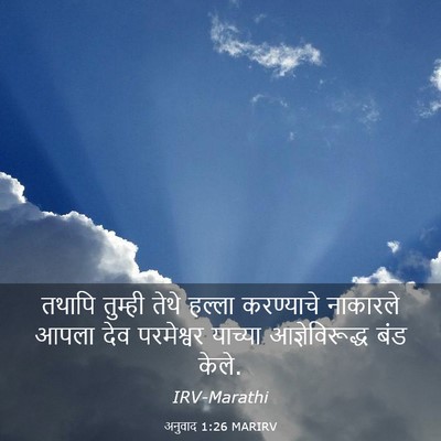 Picture 03 - अनुवाद 1:26 MARIRV - तथापि तुम्ही तेथे - Bible Verse Picture