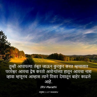 Picture 03 - अनुवाद 1:27 MARIRV - तुम्ही आपापल्या - Bible Verse Picture
