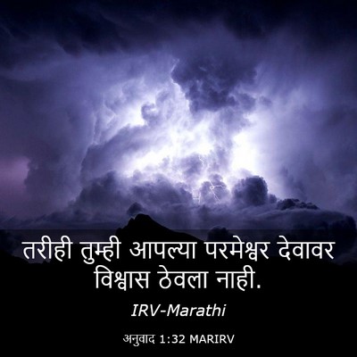 Picture 03 - अनुवाद 1:32 MARIRV - तरीही तुम्ही - Bible Verse Picture