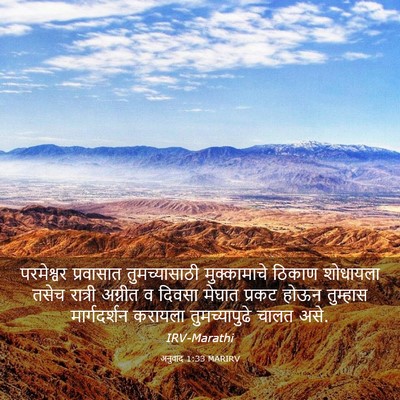 Picture 03 - अनुवाद 1:33 MARIRV - परमेश्वर प्रवासात - Bible Verse Picture
