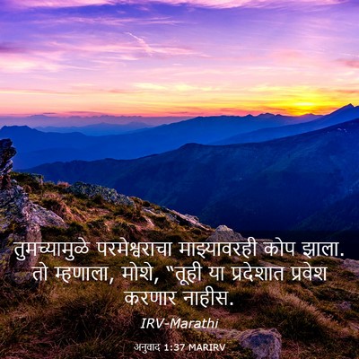 Picture 03 - अनुवाद 1:37 MARIRV - तुमच्यामुळे - Bible Verse Picture