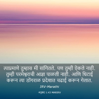 Picture 03 - अनुवाद 1:43 MARIRV - त्याप्रमाणे - Bible Verse Picture