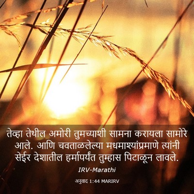 Picture 03 - अनुवाद 1:44 MARIRV - तेव्हा तेथील - Bible Verse Picture