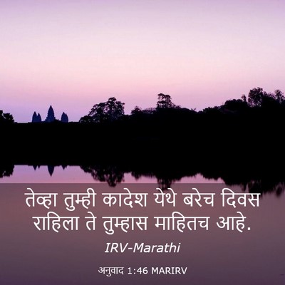 Picture 03 - अनुवाद 1:46 MARIRV - तेव्हा तुम्ही - Bible Verse Picture