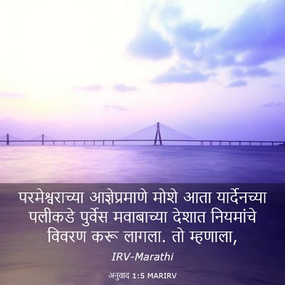 Picture 03 - अनुवाद 1:5 MARIRV - परमेश्वराच्या - Bible Verse Picture