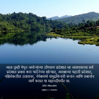 Picture 03 - अनुवाद 1:7 MARIRV - आता तुम्ही येथून - Bible Verse Picture