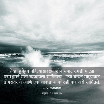 Picture 03 - अनुवाद 10:1 MARIRV - तेव्हा हुबेहूब - Bible Verse Picture