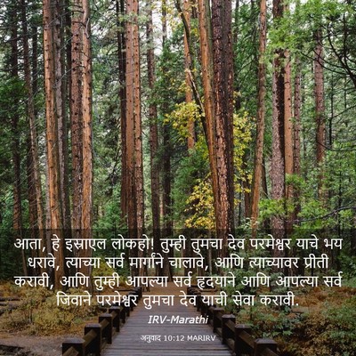 Picture 03 - अनुवाद 10:12 MARIRV - आता, हे इस्राएल - Bible Verse Picture